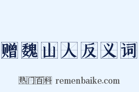 赠魏山人反义词是什么意思的图片